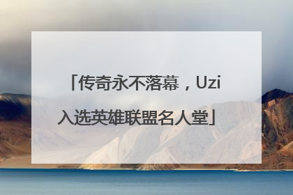 传奇永不落幕，Uzi入选英雄联盟名人堂