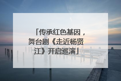 传承红色基因，舞台剧《走近杨贤江》开启巡演