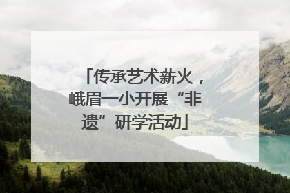 传承艺术薪火，峨眉一小开展“非遗”研学活动