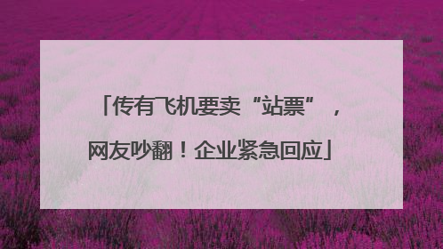 传有飞机要卖“站票”，网友吵翻！企业紧急回应