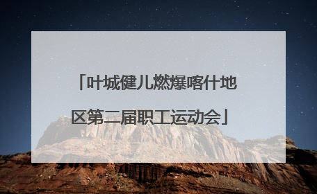 叶城健儿燃爆喀什地区第二届职工运动会