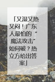 又湿又热又闷！广东人最怕的“魔法攻击”如何破？热立方给出答案