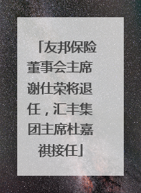 友邦保险董事会主席谢仕荣将退任，汇丰集团主席杜嘉祺接任