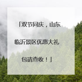 双节同庆，山东临沂景区优惠大礼包请查收！