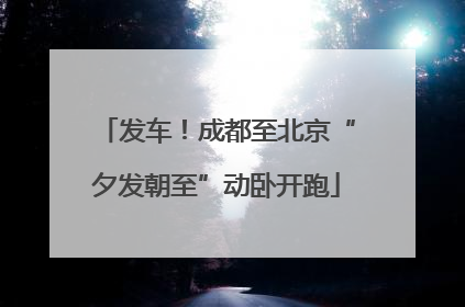 发车！成都至北京“夕发朝至”动卧开跑