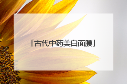古代中药美白面膜