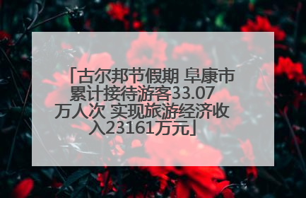 古尔邦节假期 阜康市累计接待游客33.07万人次 实现旅游经济收入23161万元