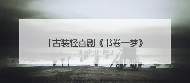古装轻喜剧《书卷一梦》定档6月26日，李一桐刘宇宁上演觉醒改命之旅