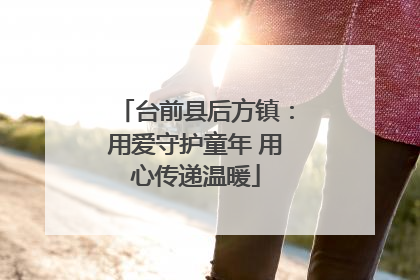台前县后方镇：用爱守护童年 用心传递温暖