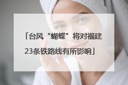 台风“蝴蝶”将对福建23条铁路线有所影响