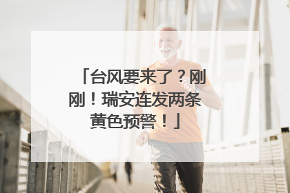 台风要来了？刚刚！瑞安连发两条黄色预警！