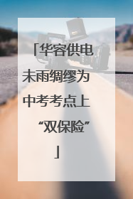 华容供电未雨绸缪为中考考点上“双保险”