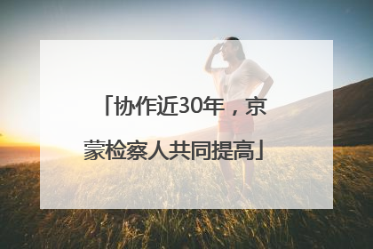协作近30年，京蒙检察人共同提高
