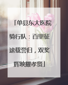 单县东大医院骑行队：百里征途载誉归，双奖辉映耀孝贤
