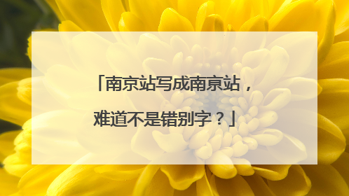 南京站写成南亰站，难道不是错别字？