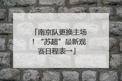 南京队更换主场！“苏超”最新观赛日程表→
