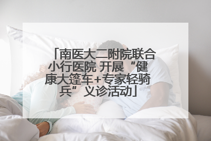 南医大二附院联合小行医院 开展“健康大篷车+专家轻骑兵”义诊活动