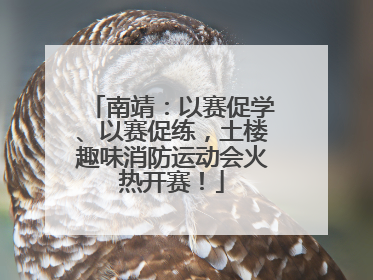 南靖：以赛促学、以赛促练，土楼趣味消防运动会火热开赛！