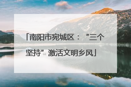 南阳市宛城区：“三个坚持”激活文明乡风