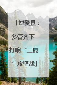 博爱县：多管齐下 打响“三夏”攻坚战