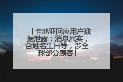 卡地亚回应用户数据泄露：消息属实，含姓名生日等，涉全球部分顾客