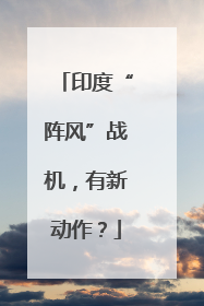 印度“阵风”战机，有新动作？
