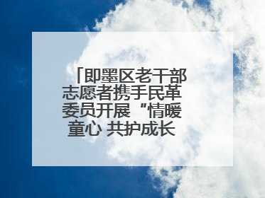 即墨区老干部志愿者携手民革委员开展“情暖童心 共护成长”献爱心活动
