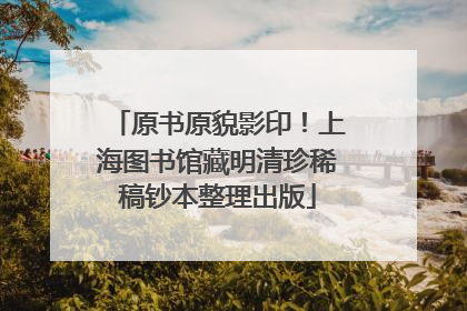 原书原貌影印！上海图书馆藏明清珍稀稿钞本整理出版