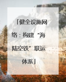 健全设施网络：构建“海陆空铁”联运体系