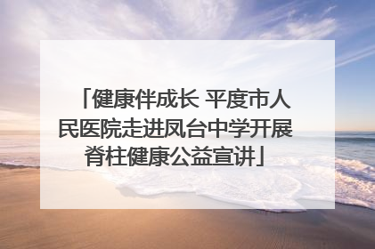 健康伴成长 平度市人民医院走进凤台中学开展脊柱健康公益宣讲