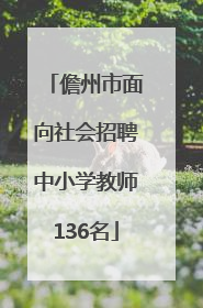 儋州市面向社会招聘中小学教师136名