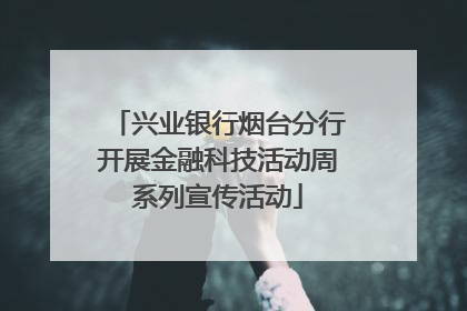 兴业银行烟台分行开展金融科技活动周系列宣传活动