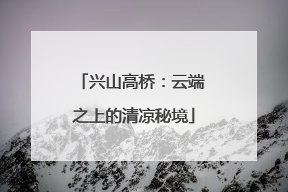 兴山高桥：云端之上的清凉秘境