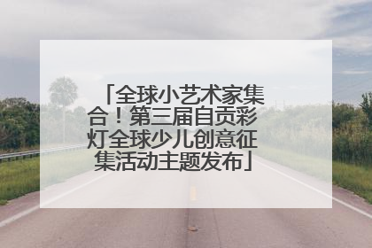 全球小艺术家集合！第三届自贡彩灯全球少儿创意征集活动主题发布