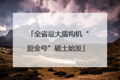 全省最大盾构机“厦金号”破土始发