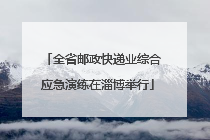 全省邮政快递业综合应急演练在淄博举行