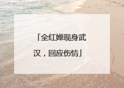 全红婵现身武汉，回应伤情