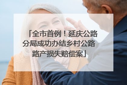 全市首例！延庆公路分局成功办结乡村公路路产损失赔偿案