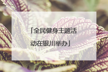 全民健身主题活动在银川举办