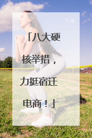 八大硬核举措，力挺宿迁电商！