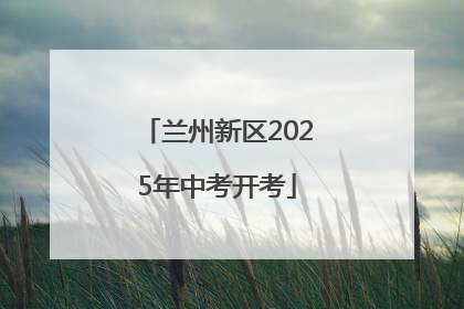 兰州新区2025年中考开考