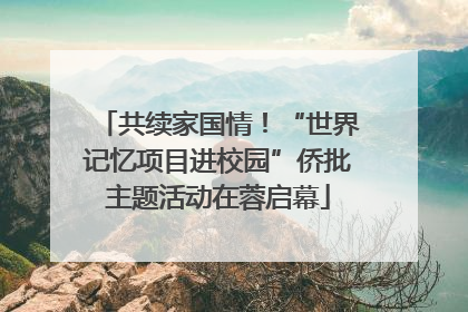 共续家国情！“世界记忆项目进校园”侨批主题活动在蓉启幕