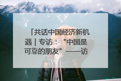 共话中国经济新机遇｜专访：“中国是可靠的朋友”——访马来西亚种植及原产业部副部长陈泓缣