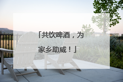 共饮啤酒，为家乡助威！