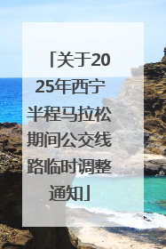 关于2025年西宁半程马拉松期间公交线路临时调整通知
