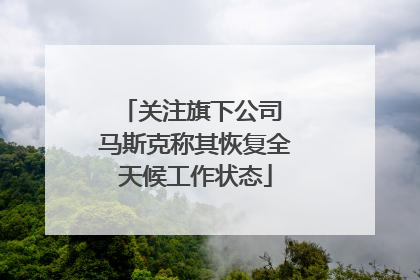 关注旗下公司 马斯克称其恢复全天候工作状态