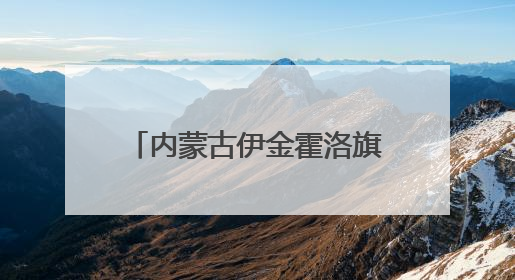 内蒙古伊金霍洛旗：文旅融合绘就民族团结进步新画卷