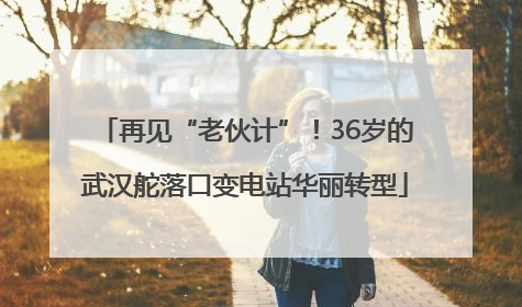 再见“老伙计”！36岁的武汉舵落口变电站华丽转型