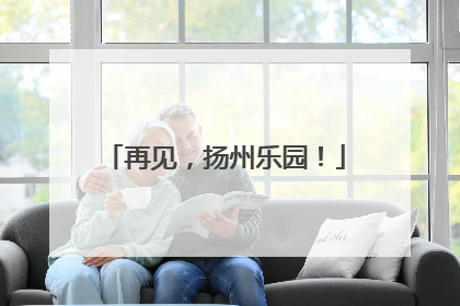 再见，扬州乐园！