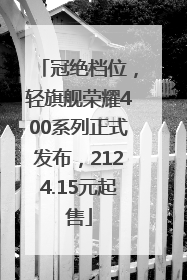 冠绝档位，轻旗舰荣耀400系列正式发布，2124.15元起售